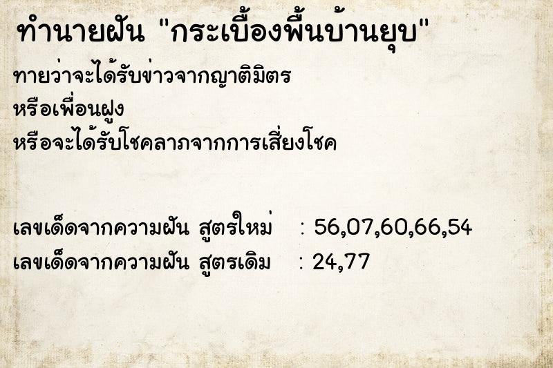 ทำนายฝันทำนายฝันกระเบื้องพื้นบ้านยุบ