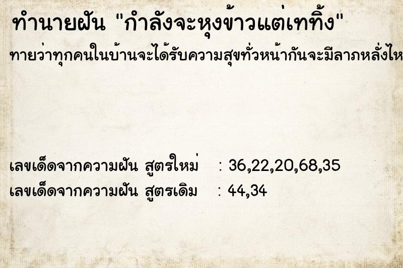 ทำนายฝันกำลังจะหุงข้าวแต่เททิ้ง ทำนายฝันทำนายฝันกำลังจะหุงข้าวแต่เททิ้ง