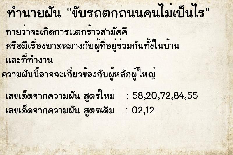 ทำนายฝันทำนายฝันขับรถตกถนนคนไม่เป็นไร