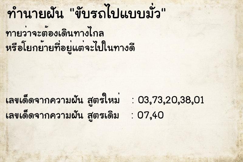 ทำนายฝันทำนายฝันขับรถไปแบบมั่ว
