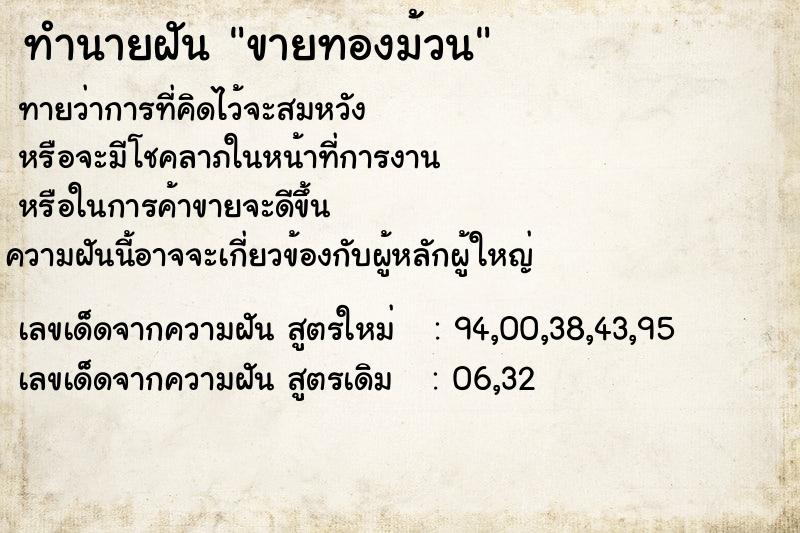 ทำนายฝันขายทองม้วน ทำนายฝันทำนายฝันขายทองม้วน