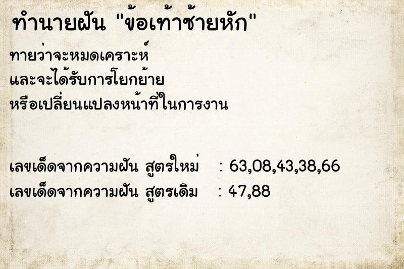 ทำนายฝันทำนายฝันข้อเท้าซ้ายหัก