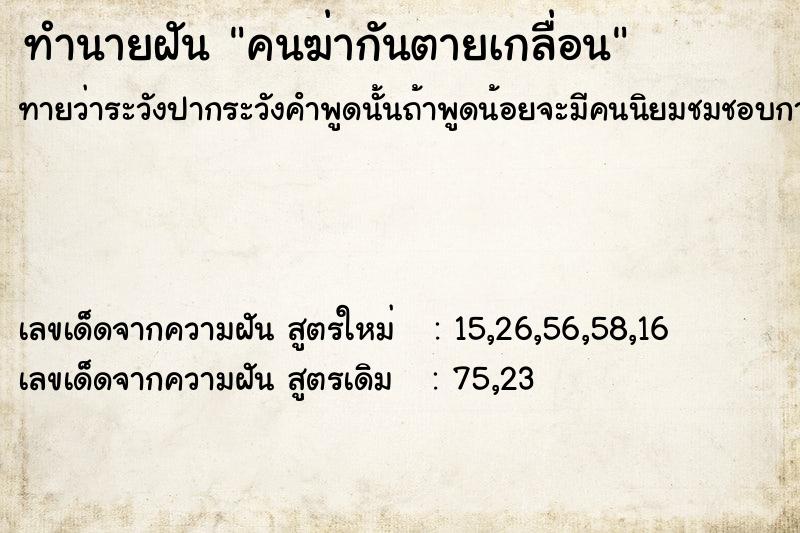 ทำนายฝันคนฆ่ากันตายเกลื่อน ทำนายฝันทำนายฝันคนฆ่ากันตายเกลื่อน