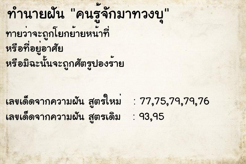 ทำนายฝันคนรู้จักมาทวงบุ ทำนายฝันทำนายฝันคนรู้จักมาทวงบุ