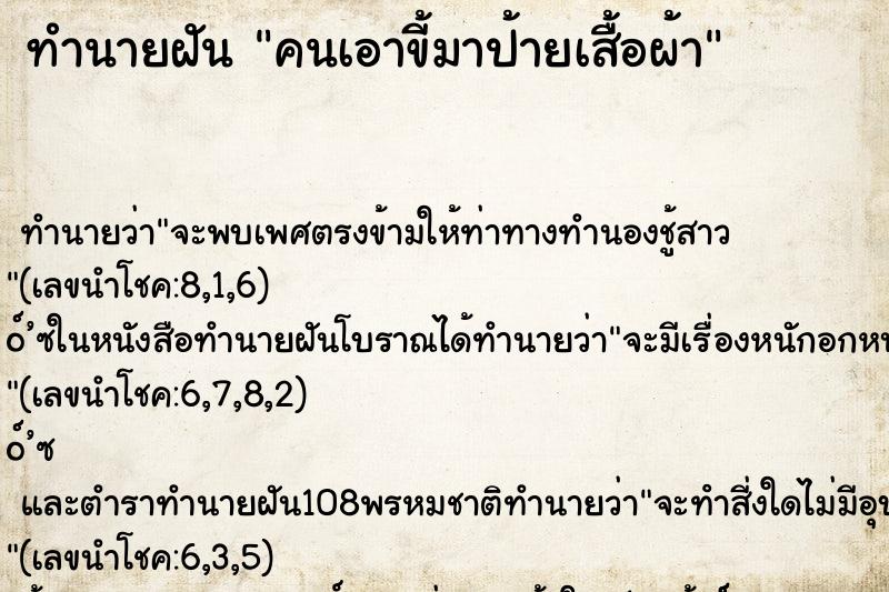 ทำนายฝัน คนเอาขี้มาป้ายเสื้อผ้า