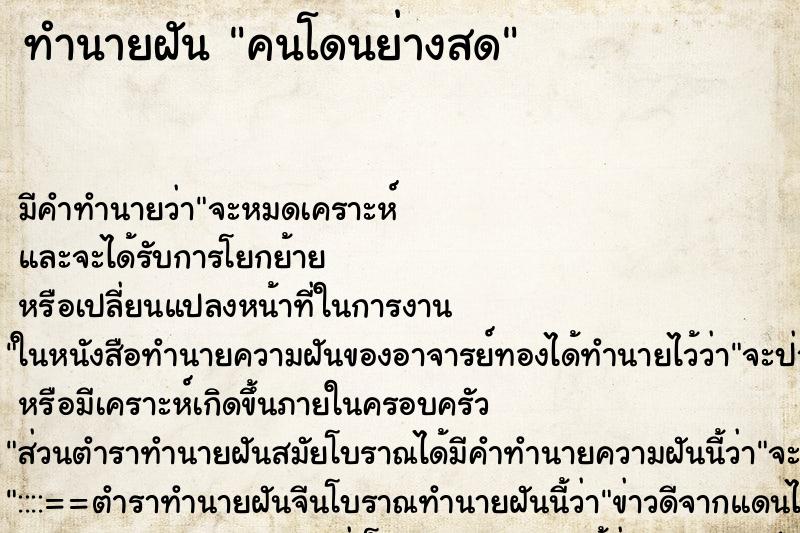 ทำนายฝัน คนโดนย่างสด ทำนายฝัน คนโดนย่างสด