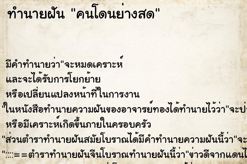 ทำนายฝัน คนโดนย่างสด ตำราโบราณ แม่นที่สุดในโลก