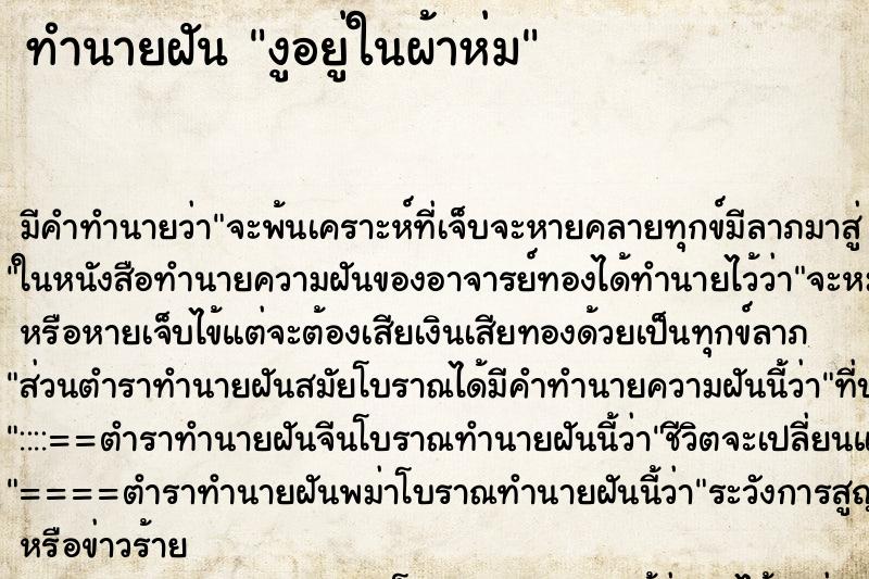 ทำนายฝันงูอยู่ในผ้าห่ม ทำนายฝันทำนายฝันงูอยู่ในผ้าห่ม