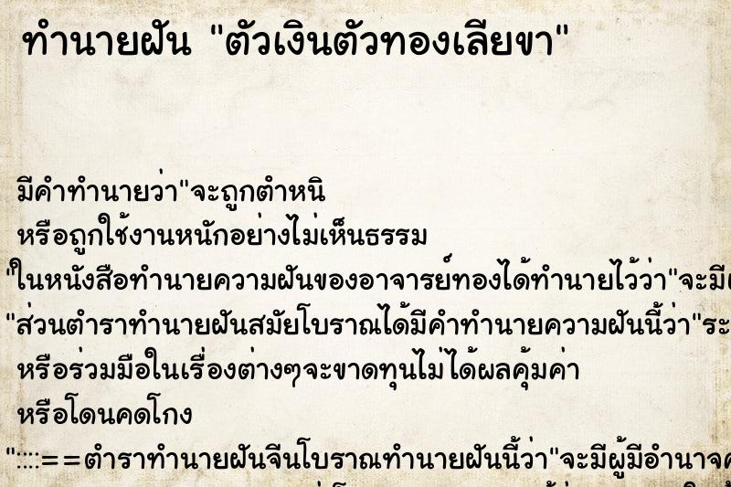 ทำนายฝัน ตัวเงินตัวทองเลียขา