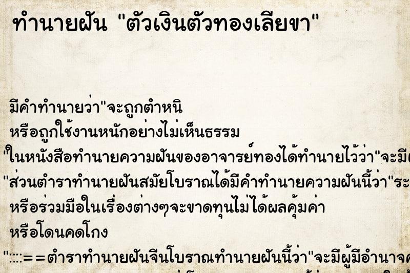 ทำนายฝัน ตัวเงินตัวทองเลียขา ตำราโบราณ แม่นที่สุดในโลก