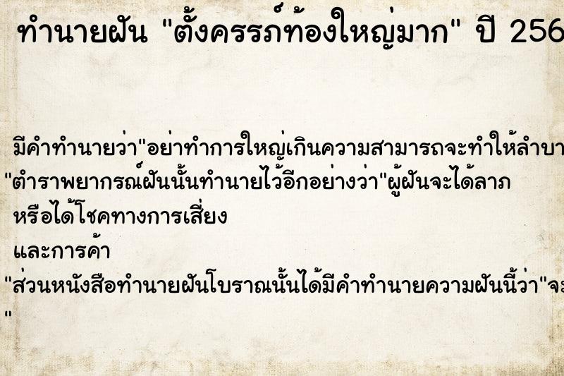 ทำนายฝัน ตั้งครรภ์ท้องใหญ่มาก ตำราโบราณ แม่นที่สุดในโลก