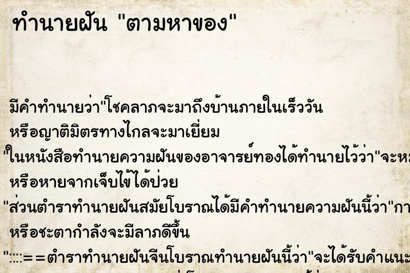 ทำนายฝันตามหาของ ทำนายฝันทำนายฝันตามหาของ