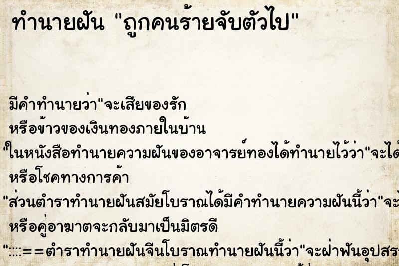 ทำนายฝัน ถูกคนร้ายจับตัวไป ทำนายฝัน ถูกคนร้ายจับตัวไป