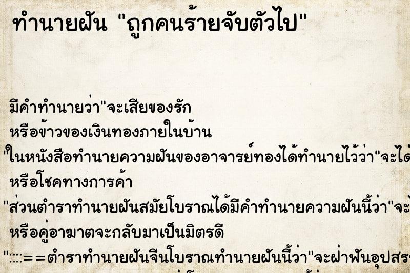 ทำนายฝัน ถูกคนร้ายจับตัวไป ตำราโบราณ แม่นที่สุดในโลก