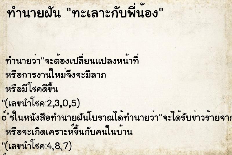 ทำนายฝัน ทะเลาะกับพี่น้อง ตำราโบราณ แม่นที่สุดในโลก