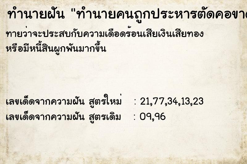 ทำนายฝันทำนายฝันทำนายคนถูกประหารตัดคอขาด