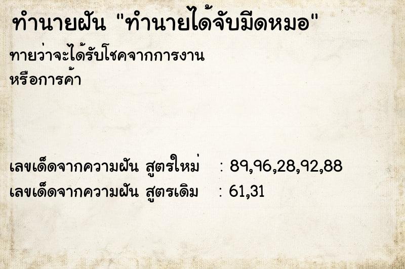 ทำนายฝันทำนายได้จับมีดหมอ ทำนายฝันทำนายฝันทำนายได้จับมีดหมอ