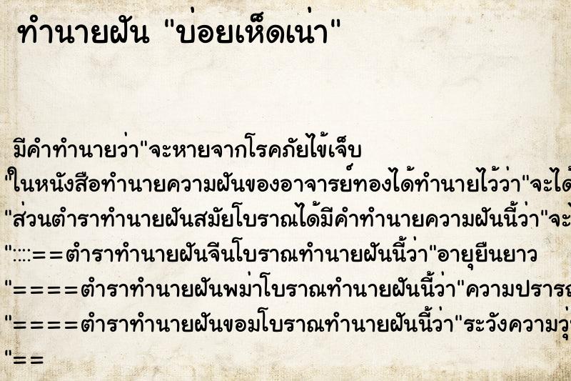 ทำนายฝันทำนายฝันบ่อยเห็ดเน่า