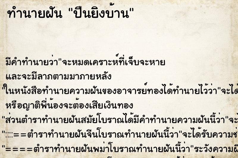 ทำนายฝัน ปืนยิงบ้าน ทำนายฝัน ปืนยิงบ้าน