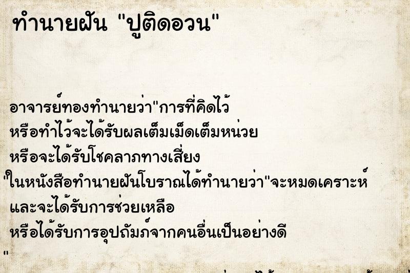 ทำนายฝัน ปูติดอวน ทำนายฝัน ปูติดอวน