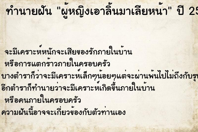ทำนายฝันผู้หญิงเอาลิ้นมาเลียหน้า ทำนายฝันทำนายฝันผู้หญิงเอาลิ้นมาเลียหน้า