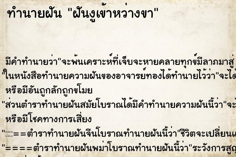 ทำนายฝันฝันงูเข้าหว่างขา ทำนายฝันทำนายฝันฝันงูเข้าหว่างขา