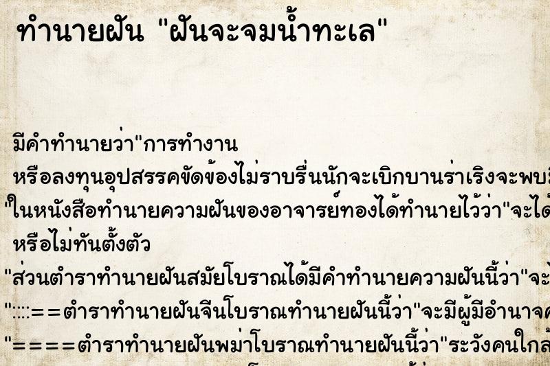 ทำนายฝัน ฝันจะจมน้ำทะเล ทำนายฝัน ฝันจะจมน้ำทะเล