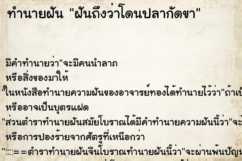 ทำนายฝัน ฝันถึงว่าโดนปลากัดขา ทำนายฝัน ฝันถึงว่าโดนปลากัดขา