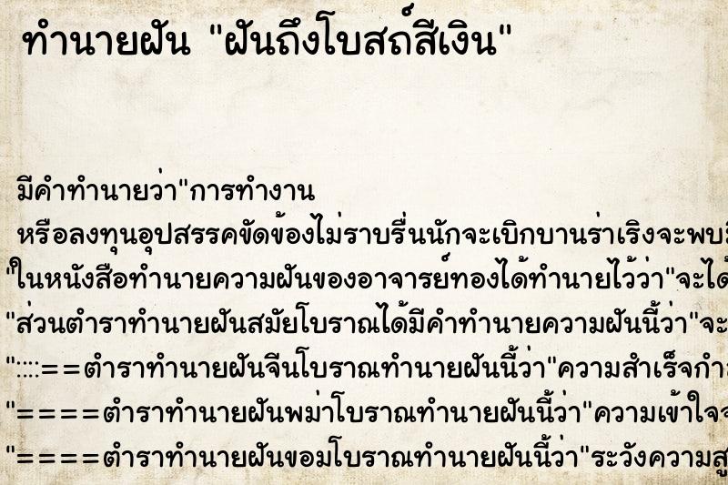 ทำนายฝันฝันถึงโบสถ์สีเงิน ทำนายฝันทำนายฝันฝันถึงโบสถ์สีเงิน