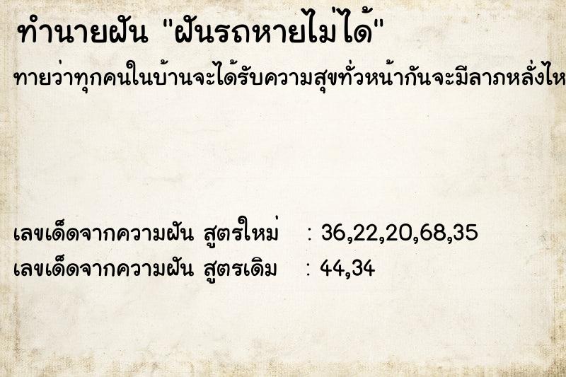 ทำนายฝันฝันรถหายไม่ได้ ทำนายฝันทำนายฝันฝันรถหายไม่ได้