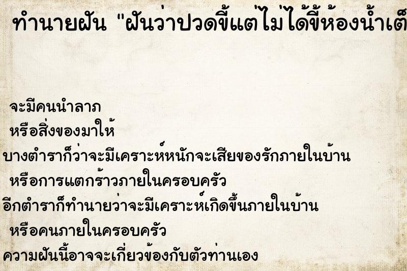 ทำนายฝันฝันว่าปวดขี้แต่ไม่ได้ขี้ห้องน้ำเต็ม ทำนายฝันทำนายฝันฝันว่าปวดขี้แต่ไม่ได้ขี้ห้องน้ำเต็ม