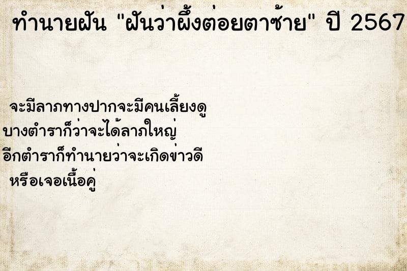 ทำนายฝันทำนายฝันฝันว่าผึ้งต่อยตาซ้าย