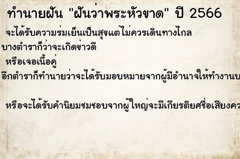 ทำนายฝัน ฝันว่าพระหัวขาด ทำนายฝัน ฝันว่าพระหัวขาด