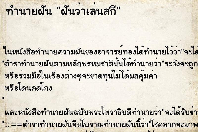 ทำนายฝันทำนายฝันฝันว่าเล่นสกี