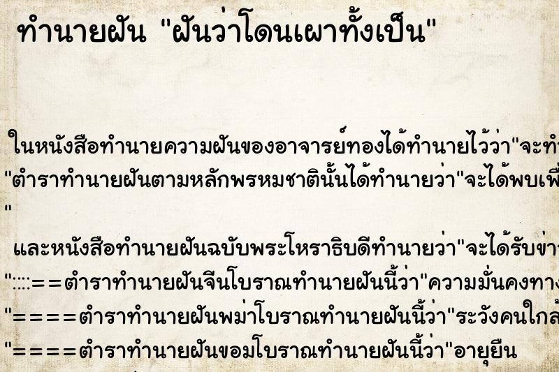 ทำนายฝันทำนายฝันฝันว่าโดนเผาทั้งเป็น