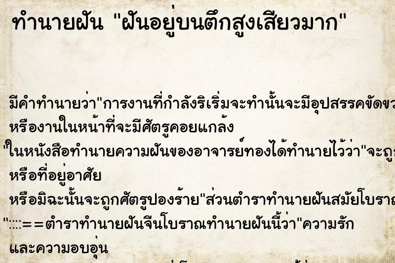 ทำนายฝัน ฝันอยู่บนตึกสูงเสียวมาก ตำราโบราณ แม่นที่สุดในโลก