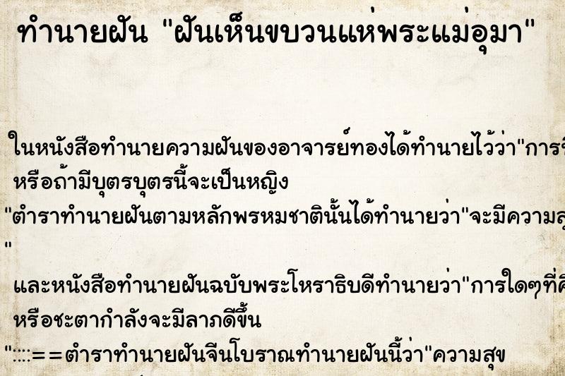 ทำนายฝันฝันเห็นขบวนแห่พระแม่อุมา ทำนายฝันทำนายฝันฝันเห็นขบวนแห่พระแม่อุมา