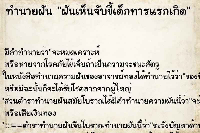 ทำนายฝันฝันเห็นจับขี้เด็กทารแรกเกิด ทำนายฝันทำนายฝันฝันเห็นจับขี้เด็กทารแรกเกิด