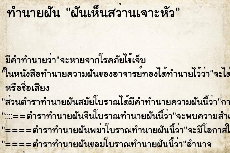 ทำนายฝันทำนายฝันฝันเห็นสว่านเจาะหัว