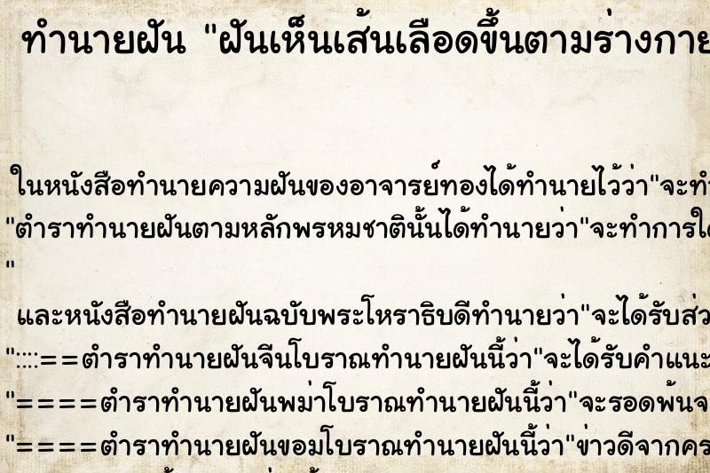 ทำนายฝัน ฝันเห็นเส้นเลือดขึ้นตามร่างกายของตนเอง ทำนายฝัน ฝันเห็นเส้นเลือดขึ้นตามร่างกายของตนเอง