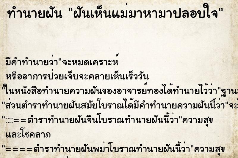 ทำนายฝันทำนายฝันฝันเห็นแม่มาหามาปลอบใจ