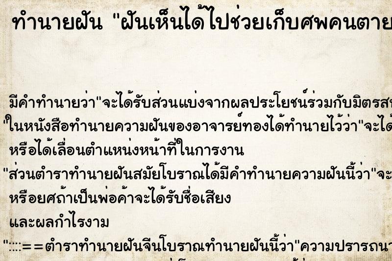 ทำนายฝันฝันเห็นได้ไปช่วยเก็บศพคนตาย ทำนายฝันทำนายฝันฝันเห็นได้ไปช่วยเก็บศพคนตาย