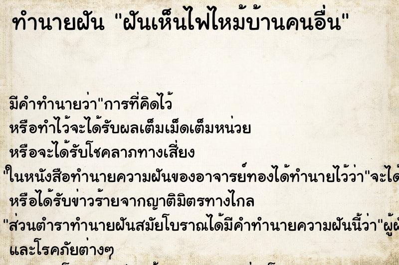 ทำนายฝัน ฝันเห็นไฟไหม้บ้านคนอื่น ตำราโบราณ แม่นที่สุดในโลก