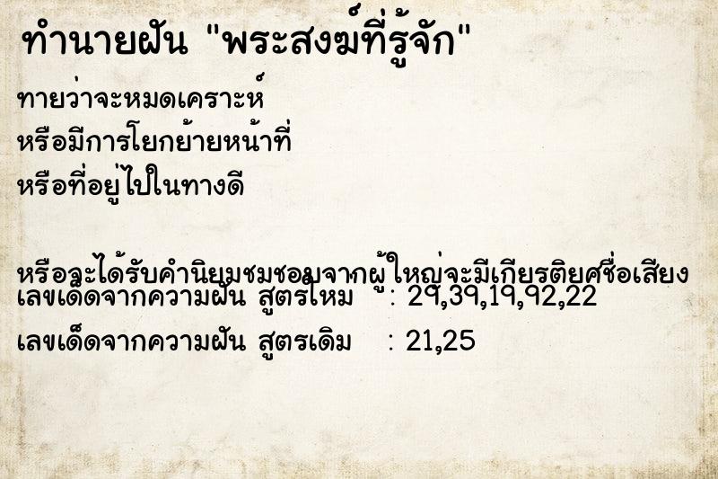 ทำนายฝัน พระสงฆ์ที่รู้จัก ทำนายฝัน พระสงฆ์ที่รู้จัก