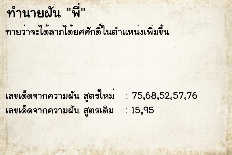 ทำนายฝันพี่ ทำนายฝันทำนายฝันพี่