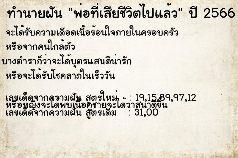 ทำนายฝัน พ่อที่เสียชีวิตไปแล้ว ทำนายฝัน พ่อที่เสียชีวิตไปแล้ว