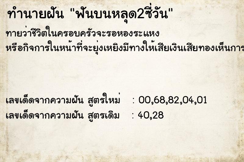 ทำนายฝันทำนายฝันฟันบนหลุด2ซี่วัน