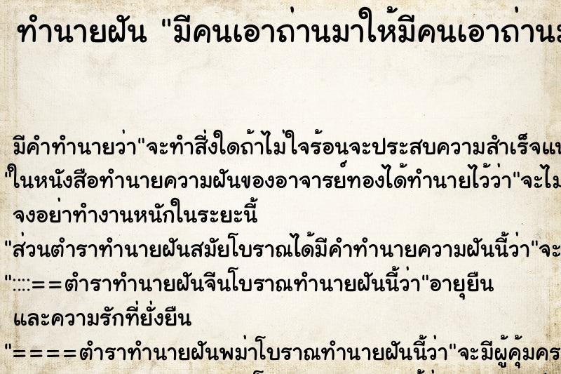 ทำนายฝัน มีคนเอาถ่านมาให้มีคนเอาถ่านมาให้ ทำนายฝัน มีคนเอาถ่านมาให้มีคนเอาถ่านมาให้