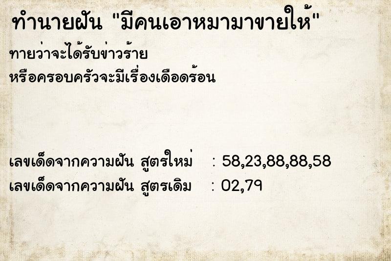 ทำนายฝันมีคนเอาหมามาขายให้ ทำนายฝันทำนายฝันมีคนเอาหมามาขายให้