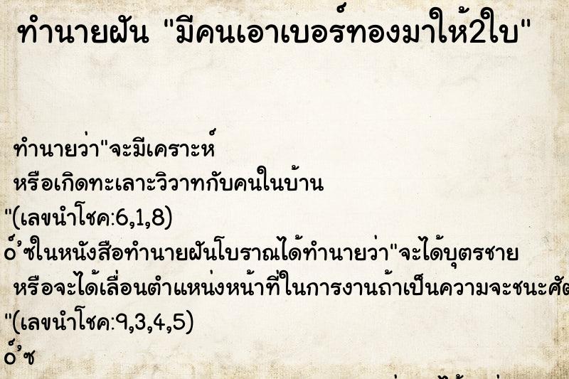 ทำนายฝันทำนายฝันมีคนเอาเบอร์ทองมาให้2ใบ